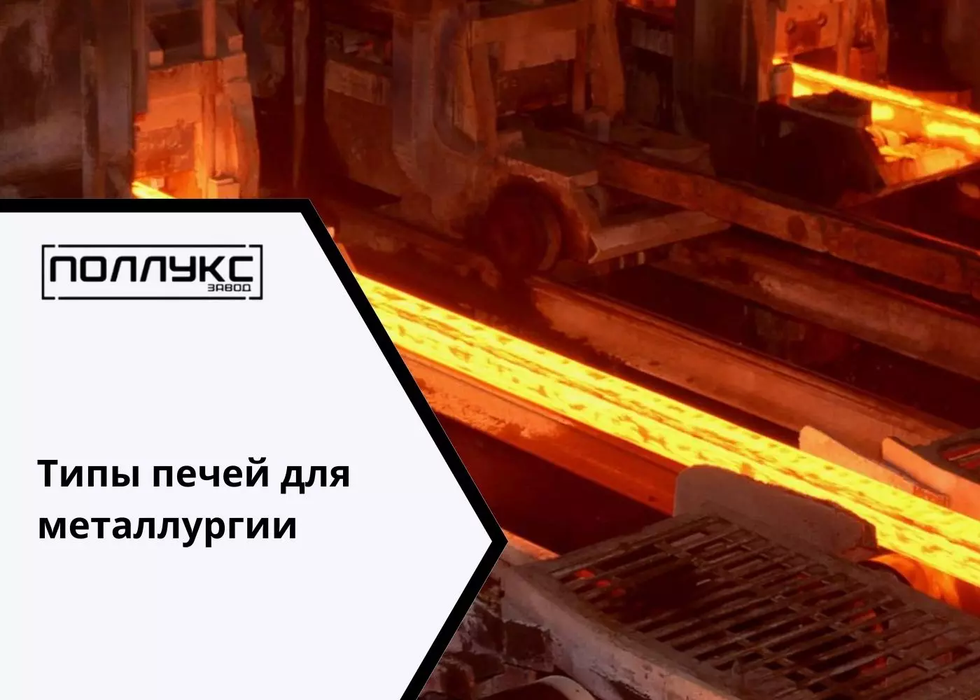 Какие печи подходят для металлургической промышленности - Завод Поллукс - производство печей для термообработки