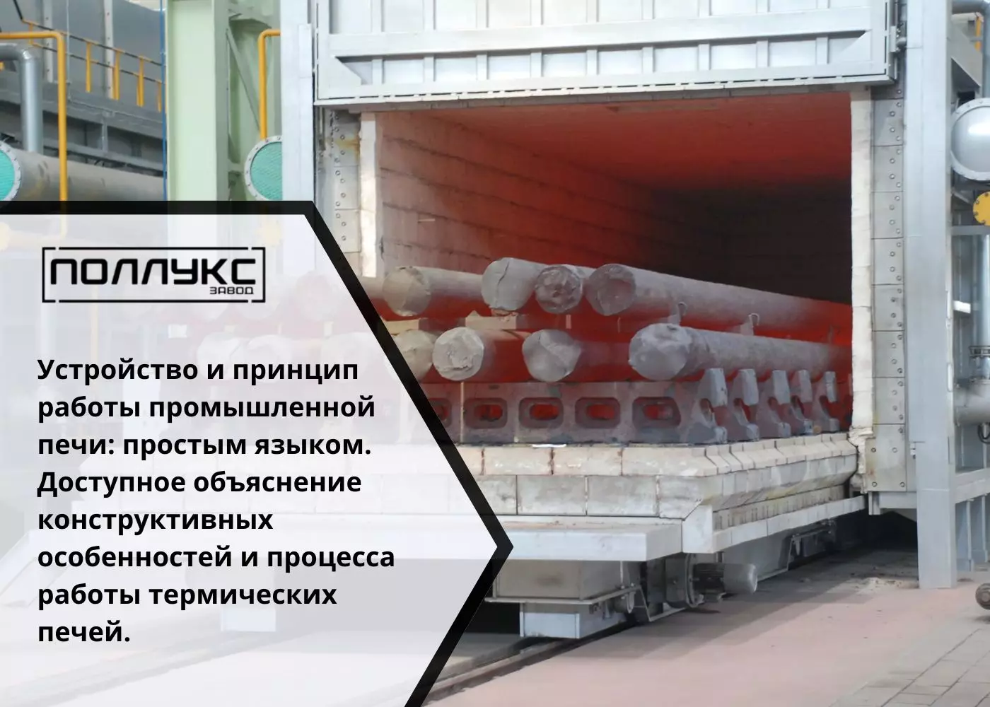 Устройство и принцип работы промышленной печи простым языком Доступное объяснение конструктивных особенностей и процесса