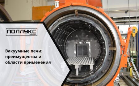 Вакуумные печи преимущества и области применения