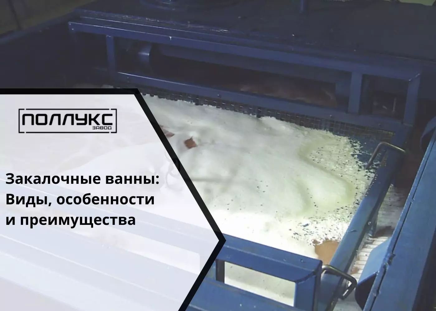 Закалочные ванны Виды