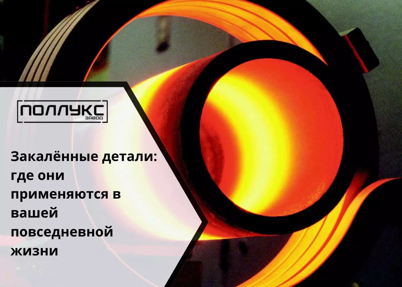 Закалённые детали где они применяются в вашей повседневной жизни